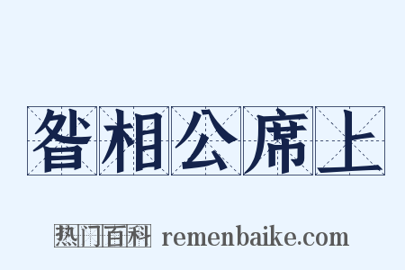 昝相公席上是什么意思的图片